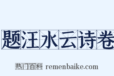 题汪水云诗卷是什么意思的图片